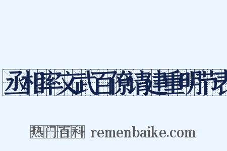 丞相率文武百僚请建重明节表是什么意思的图片